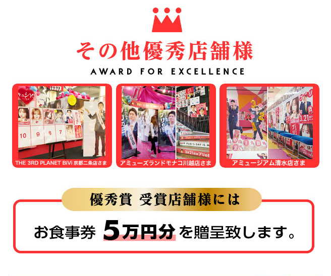 その他優秀店舗様 THE 3RD PLANET BIVI 京都二条さま アミューズランドモナコ川越店さま アミュージアム清水店さま 優秀賞受賞店舗様には汚お食事券5万円分を贈呈致します。